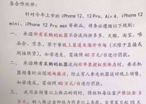 苹果新规：经销商手中iPhone 12严禁流向线上 违者罚款40万/台