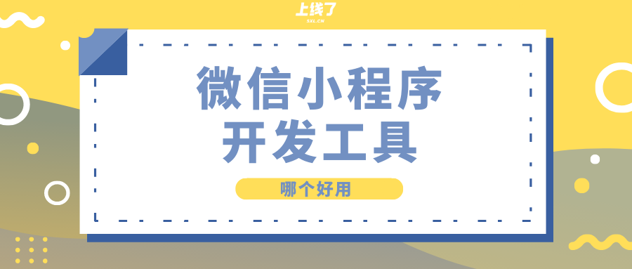 微信小程序开发工具有哪些？各自特点分析