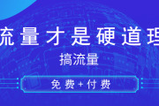 啥也不说了！中小企业网络推广平台大全（硬核展示）