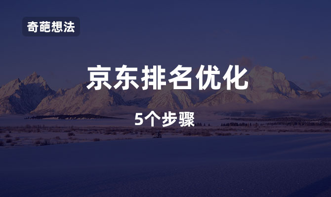 京东关键词排名优化？这5步能帮到你