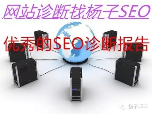 一份优秀完整的网站SEO诊断报告应该这样写