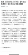 王力出任陌陌CEO不意外 如何引领陌陌未来受关注