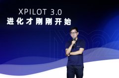 小鹏汽车吴新宙：XPilot 3.0将在2021年Q1推出