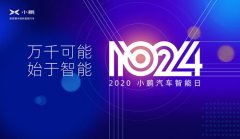 1024小鹏汽车智能日：全栈自研优势尽显 做中国最强领航辅助驾驶