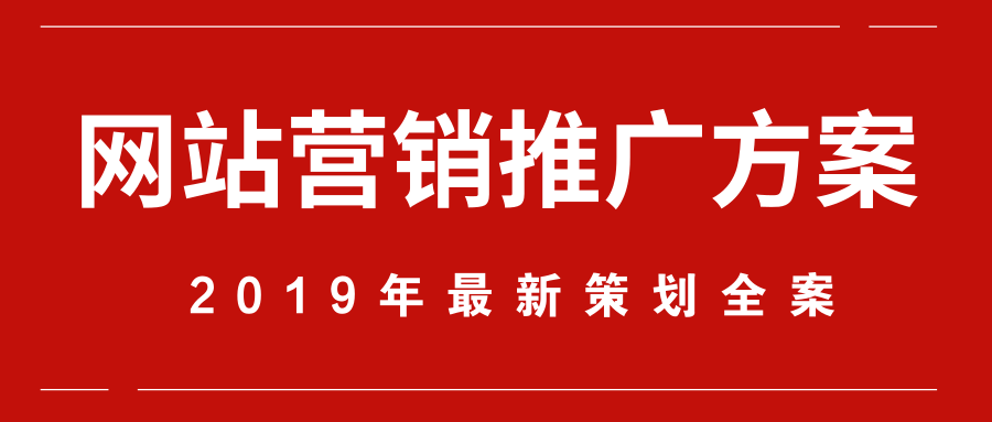 网站营销推广方案