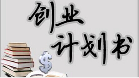 创业计划书有哪些常用格式（创业计划书10个细则）