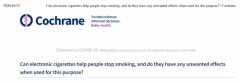 国际医学组织Cochrane：电子烟具有戒烟作用 且效果优于其他疗法