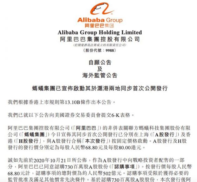 阿里巴巴：蚂蚁集团发行后 预计公司持股比例约31.8%或31.2%