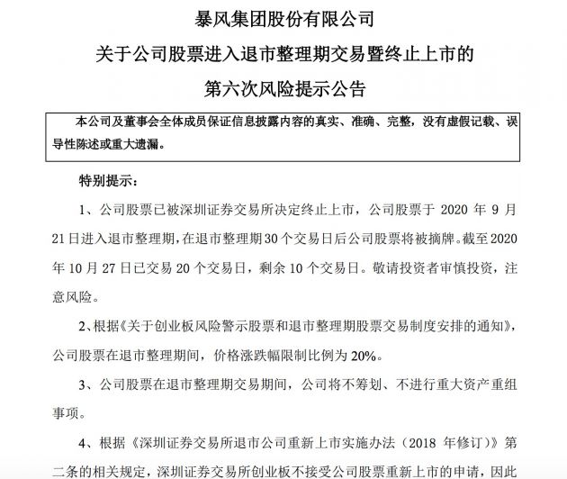 暴风退：还剩10个交易日公司股票将被摘牌