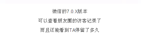 赶紧看看！微信可以查看朋友圈访客记录了？