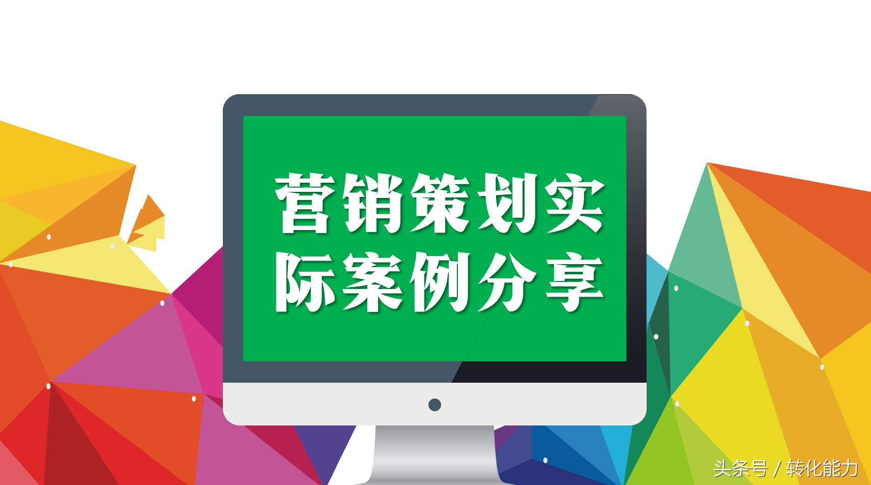 移动互联网时代，如何做引爆的营销策划，实际案例PPT分享