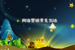 网络推广怎么做（3种推广方法）