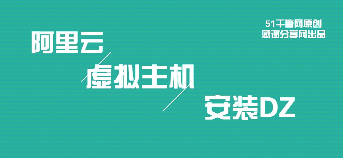 阿里云免费虚拟主机安装Discuz论坛图文教程