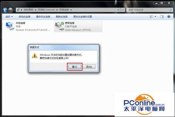 Win7如何创建宽带连接与设置快捷方式