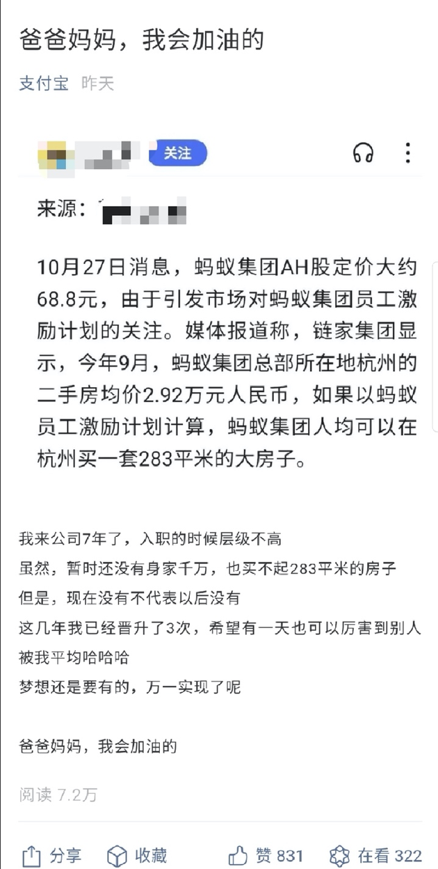 蚂蚁上市员工身价千万、人均一套房？支付宝：没有，但会努力的！