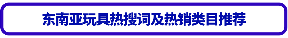 小玩具，大市场！看Lazada如何撬动东南亚万亿玩具及母婴市场