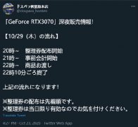 日本零售商宣布 29 日晚开启英伟达 RTX 3070 售卖，备货量相对更