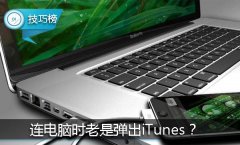 苹果同步软件itunes(如何关闭itunes)