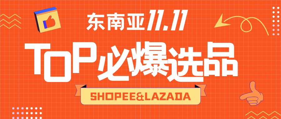 Shopee&Lazada“双十一”必爆选品TOP清单！直接进来抄作业！