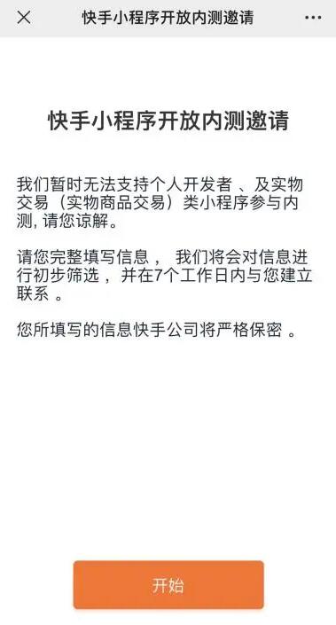 快手开放小程序内测邀请 预计3-6月后正式开放