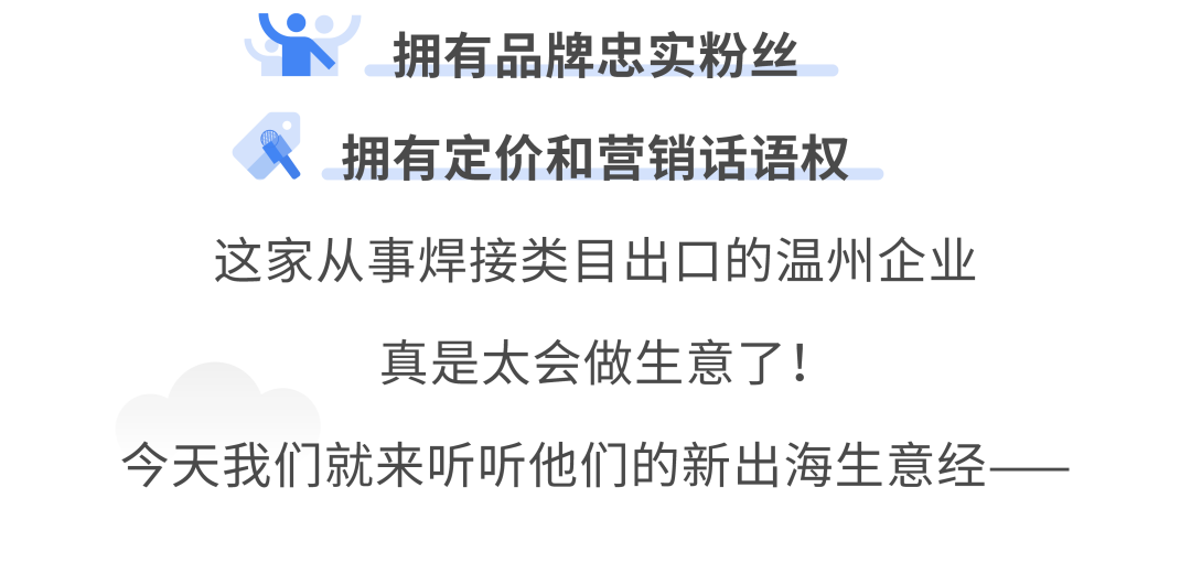 转型电商 ，为什么这家焊接机出海企业利润翻了 5 倍？