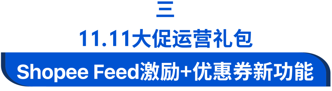 您有奖金已到账! 11.11利好: 200美元运费补贴, 50美元广告金, 最“油腻”TVC来袭