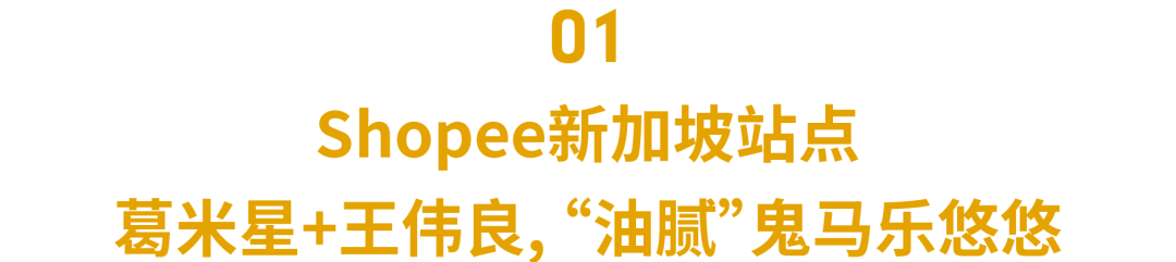 您有奖金已到账! 11.11利好: 200美元运费补贴, 50美元广告金, 最“油腻”TVC来袭