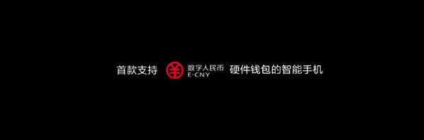 华为Mate40系列成首款支持数字人民币硬件钱包手机：无网络也能交易