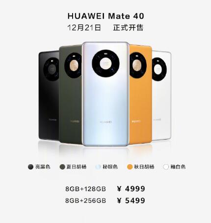 华为Mate40系列国行价格公布 Mate40 Pro6499元起