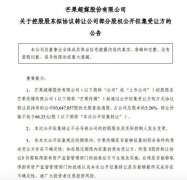 芒果超媒：控股股东拟通过公开征集受让方的方式协议转让5.26%股