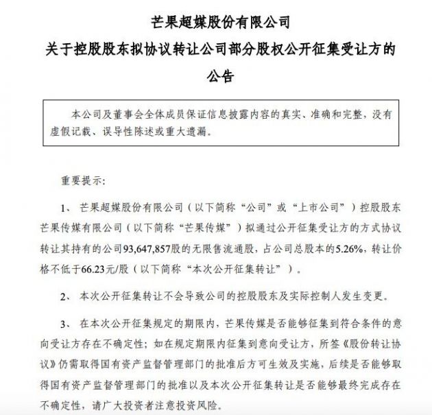 芒果超媒：控股股东拟通过公开征集受让方的方式协议转让5.26%股权