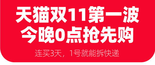 天猫双11第一波今晚开启 预计2天内1亿人收到货