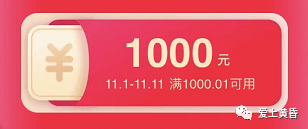 天猫官方优惠券满1000.1减1000是什么套路？