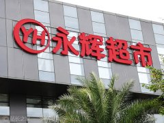 永辉超市前三季度营收726.7亿元，到家业务增长180%