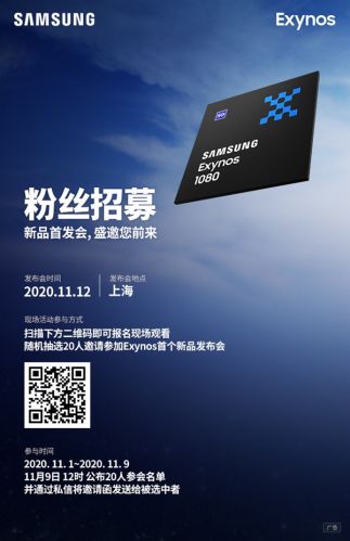 跑分追上麒麟9000 三星Exynos 1080将于11月12日发布：5nm A78