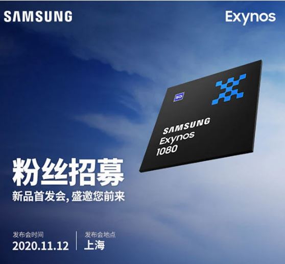 三星将于11月12日发布下一代芯片Exynos 1080 ：用于中端Galaxy手机