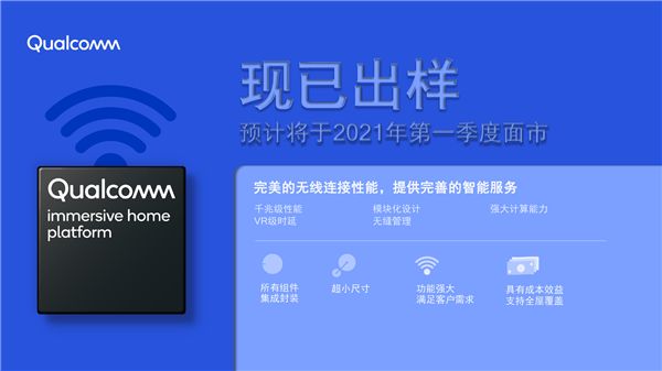 高通奉上四大沉浸式联网平台：消灭家庭Wi-Fi最后一处死角