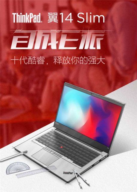 10代酷睿轻薄本代表作：联想ThinkPad翼14 Slim 2999元上架