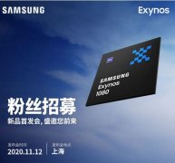 三星将于11月12日发布下一代芯片Exynos 1080 ：用于中端Galaxy手