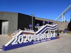 2020中国科幻大会开幕：北京首个支持科幻产业政策发布