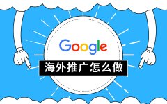 google网站推广要求（全面解读谷歌推广细则）