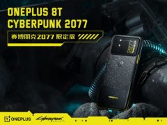 一加8T赛博朋克2077 限定版正式发布 售价3999元