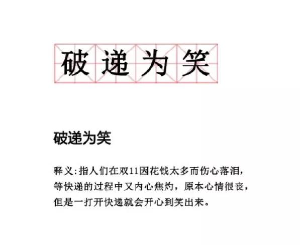 双十一造梗大赛开始了，你是“琦乐吾穷”还是“李姓消费”？