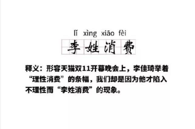 双十一造梗大赛开始了，你是“琦乐吾穷”还是“李姓消费”？