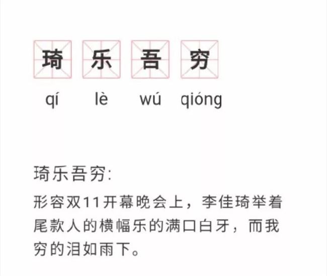 双十一造梗大赛开始了，你是“琦乐吾穷”还是“李姓消费”？