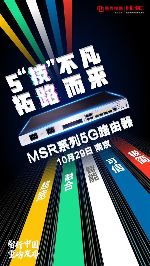 释放5G之力！新华三发布MSR系列5G路由器