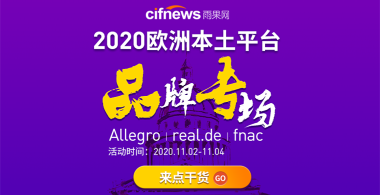 掘金欧洲！2020欧洲本土平台品牌专场开启，打响收官之战