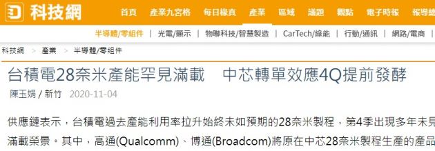 台积电 28nm 产能罕见满载，中芯转单效应提前发酵