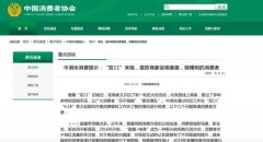 中消协发布双11消费提示：直播带货槽点多 要慎重预付定金