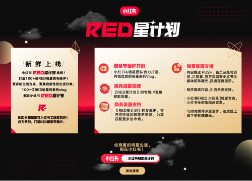 小红书推出“RED星计划” 将打造百位明星专属IP